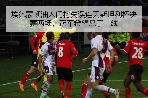 埃德蒙顿油人门将失误连丢斯坦利杯决赛两场，冠军希望悬于一线