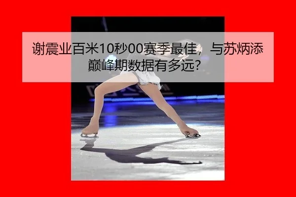 xie-zhen-ye-bai-mi-miao-sai-ji-zui-jia-yu-su-bing-tian-dian-feng-qi-shu-ju-you-duo-yuan-2-799.jpg