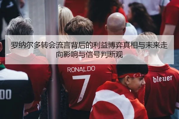 luo-na-er-duo-zhuan-hui-liu-yan-bei-hou-de-li-yi-bo-yi-zhen-xiang-yu-wei-lai-zou-xiang-ying-xiang-yu-xin-hao-pan-duan-2-957.jpg
