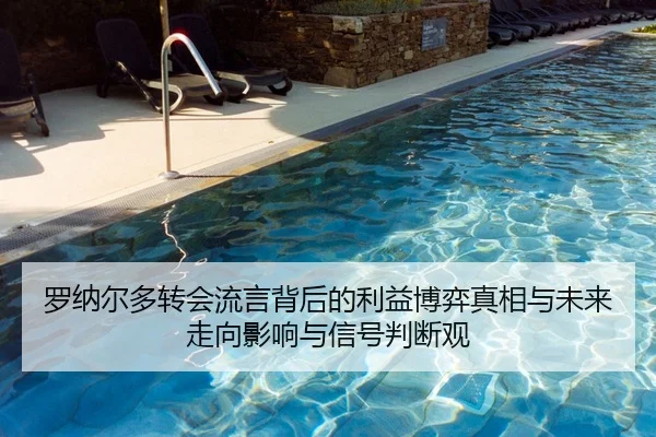 罗纳尔多转会流言背后的利益博弈真相与未来走向影响与信号判断观