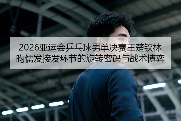 ya-yun-hui-ping-pang-qiu-nan-dan-jue-sai-wang-chu-qin-lin-yun-ru-fa-jie-fa-huan-jie-de-xuan-zhuan-mi-ma-yu-zhan-shu-bo-2-233.jpg