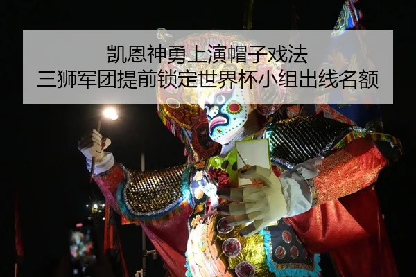 凯恩神勇上演帽子戏法 三狮军团提前锁定世界杯小组出线名额