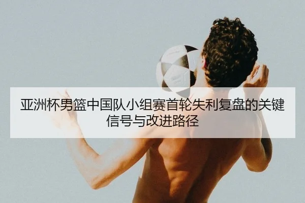 ya-zhou-bei-nan-lan-zhong-guo-dui-xiao-zu-sai-shou-lun-shi-li-fu-pan-de-guan-jian-xin-hao-yu-gai-jin-lu-jing-2-756.jpg